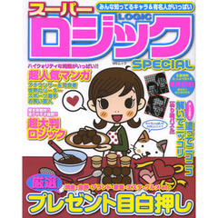 スーパーロジックＳＰＥＣＩＡＬ　おなじみキャラ＆有名人満載！！