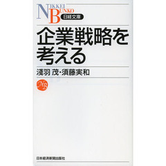 企業戦略を考える