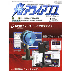 光アライアンス　光技術の融合と活用のための情報ガイドブック　Ｖｏｌ．２４Ｎｏ．１（２０１３．１）　特集：フェムト秒レーザ加工の最先端　製品特集：レーザビームプロファイラの新展開