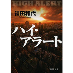 ハイ・アラート
