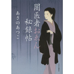 闇医者おゑん秘録帖