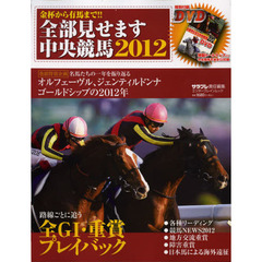 金杯から有馬まで!! 全部見せます中央競馬2012 (エンターブレインムック)