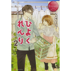 ひよくれんり　Ｃｈｉｚｕｒｕ　＆　Ｍａｓａｍｕｎｅ　２