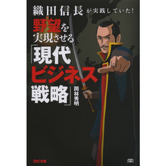 織田信長が実践していた！野望を実現させる「現代ビジネス戦略」