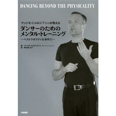 マッシモ・ジョルジアンニが教えるダンサーのためのメンタル・トレーニング　ベストクオリティを求めて