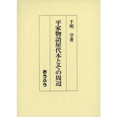 平家物語屋代本とその周辺