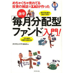 めちゃくちゃ売れてる投資の雑誌ＺＡｉが作った激辛「毎月分配型ファンド」入門！　自分のお金は自分で守れ！　２０％超の利回りも狙える！