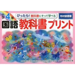 ぴったり！教科書にそって学べる国語教科書プリント　光村図書版　４年
