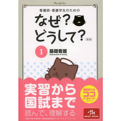 看護師・看護学生のためのなぜ?どうして? 1: 基礎看護 (看護・栄養・医療事務・介護他医療関係者のなぜ?どうして?シリーズ)　第５版　基礎看護