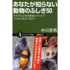 あなたが知らない動物のふしぎ５０　タヌキもどきが原始イヌって？コウモリは立てるか？