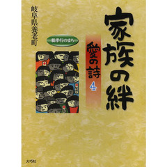 家族の絆　愛の詩　４
