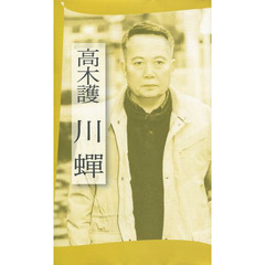 高木護著 - 通販｜セブンネットショッピング