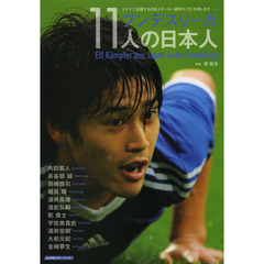 ブンデスリーガ１１人の日本人