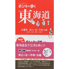 ウォークマップ　ホントに歩く東海道　２