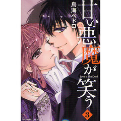 甘い悪魔が笑う　Ｌｏｖｅ　ｉｓ　Ｔｈｅ　Ｄｅｖｉｌ　３