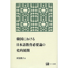 韓国における日本語教育必要論の史的展開