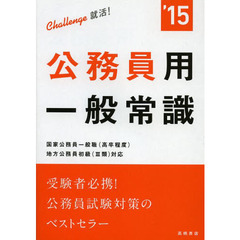 公務員用一般常識　２０１５年度版