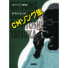 谷塚ひとしのＣＭソング集　ＣＤブック１５曲収録