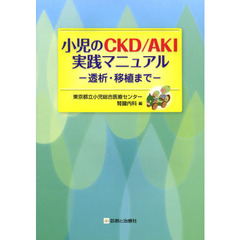 小児のＣＫＤ／ＡＫＩ実践マニュアル　透析・移植まで