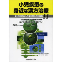小児疾患の身近な漢方治療　第１２回日本小児漢方懇話会記録集　１１　小児科漢方の可能性と展望～何ができるのか、何を目指すのか～