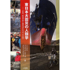 東日本大震災の人類学　津波、原発事故と被災者たちの「その後」