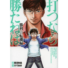 打つなら勝たねば　勝利への転機編