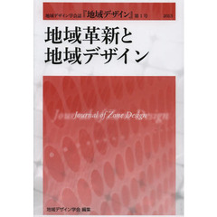 地域デザイン　地域デザイン学会誌　第１号　地域革新と地域デザイン