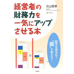 経営者の財務力を一気にアップさせる本　数字を見るな！“図”で考えろ！