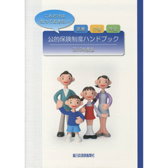 公的保険制度ハンドブック　医療　介護　年金　２０１３年度版　これだけは知っておきたい