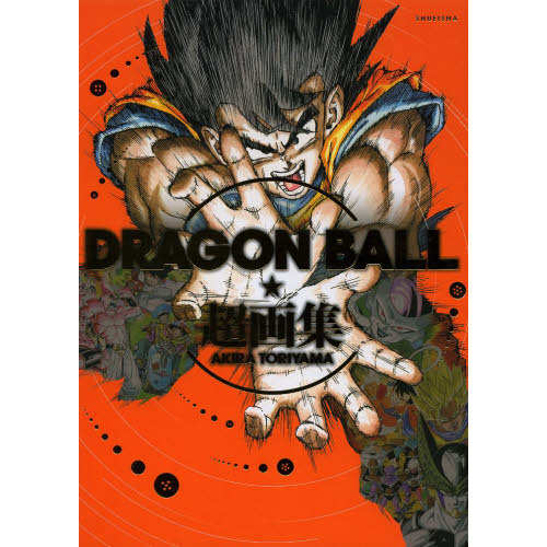 ＤＲＡＧＯＮ　ＢＡＬＬ超画集【入荷予約】