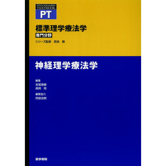 標準理学療法学　専門分野　神経理学療法学　ＰＴ