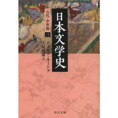 日本文学史　古代・中世篇３