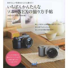 いちばんかんたんなソニーＮＥＸの撮り方手帖　自分らしい写真をどんどん撮ろう！