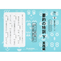 要約の特訓　下　実践編