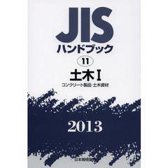 ＪＩＳハンドブック　土木　２０１３－１　コンクリート製品・土木資材