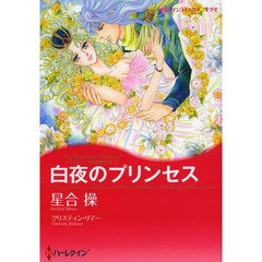 白夜のプリンセス　バイキングの花嫁た　１