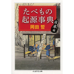 たべもの起源事典　日本編