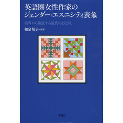 英語圏女性作家のジェンダー・エスニシティ表象　境界から検証する近代のまなざし