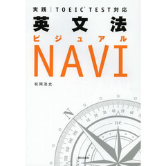 実践 TOEIC TEST対応 英文法ビジュアルNAVI