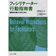 ファシリテーター行動指南書　意味ある場づくりのために