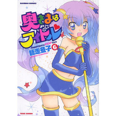 奥さまはアイドル　　　６