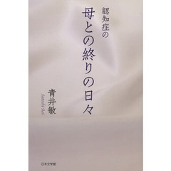 認知症の母との終りの日々