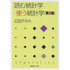 読む統計学 使う統計学[第2版]　第２版
