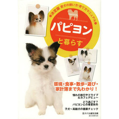 パピヨンと暮らす