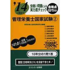 管理栄養士国家試験　虫喰い問題による実力度チェック　〔２０１４〕－２