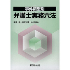 事件類型別弁護士実務六法