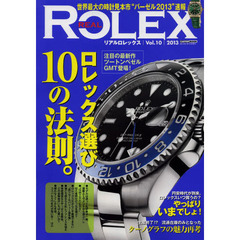REAL ROLEX(リアルロレックス) Vol.10(CARTOP MOOK)　ロレックス選び１０の法則　満足度と楽しさがぐぅ～んと広がる