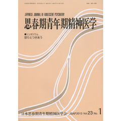 思春期青年期精神医学　第２３巻第１号　シンポジウム怒りとつきあう