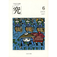 究　ミネルヴァ通信　Ｎｏ．０２７（２０１３年６月号）
