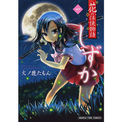 花の任侠物語しずか　　　１